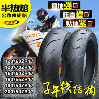 正新轮胎160/60ZR17半热熔摩托车180/55一17跑车真空钢丝胎150/70