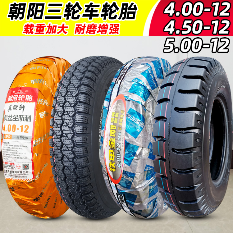 朝阳轮胎4.00/4.50/5.00-12钢丝胎三轮车电动车 400/450/500 外胎 摩托车/装备/配件 摩托车轮胎 原图主图