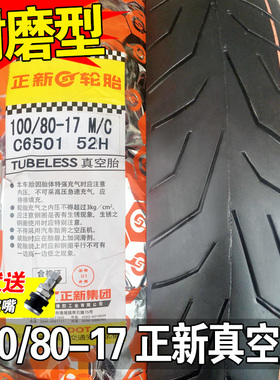 正新轮胎 100/80/90-17 摩托车外胎 10080半热熔前轮R后轮真空胎