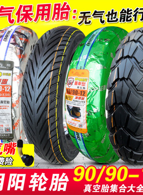 朝阳轮胎90/90-12 9090一 16x3.50 电动车摩托车外胎半热熔真空胎
