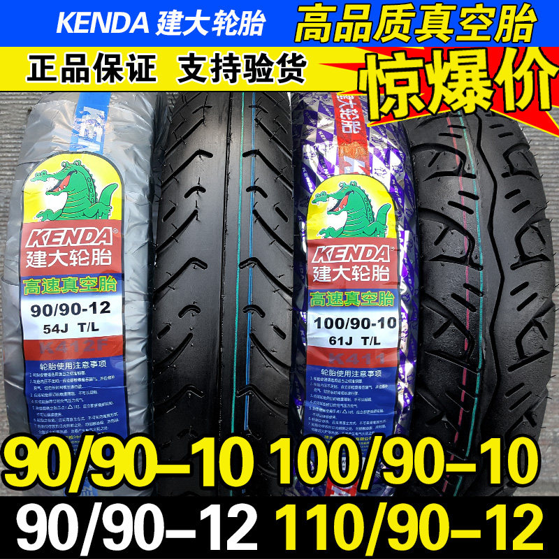 建大轮胎 真空胎 100/90-10 90 /80-12 电动车摩托车踏板电摩路仔