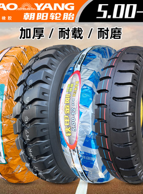 正品朝阳轮胎5.00-12三轮摩托车农用车内外胎500R12寸加厚钢丝一