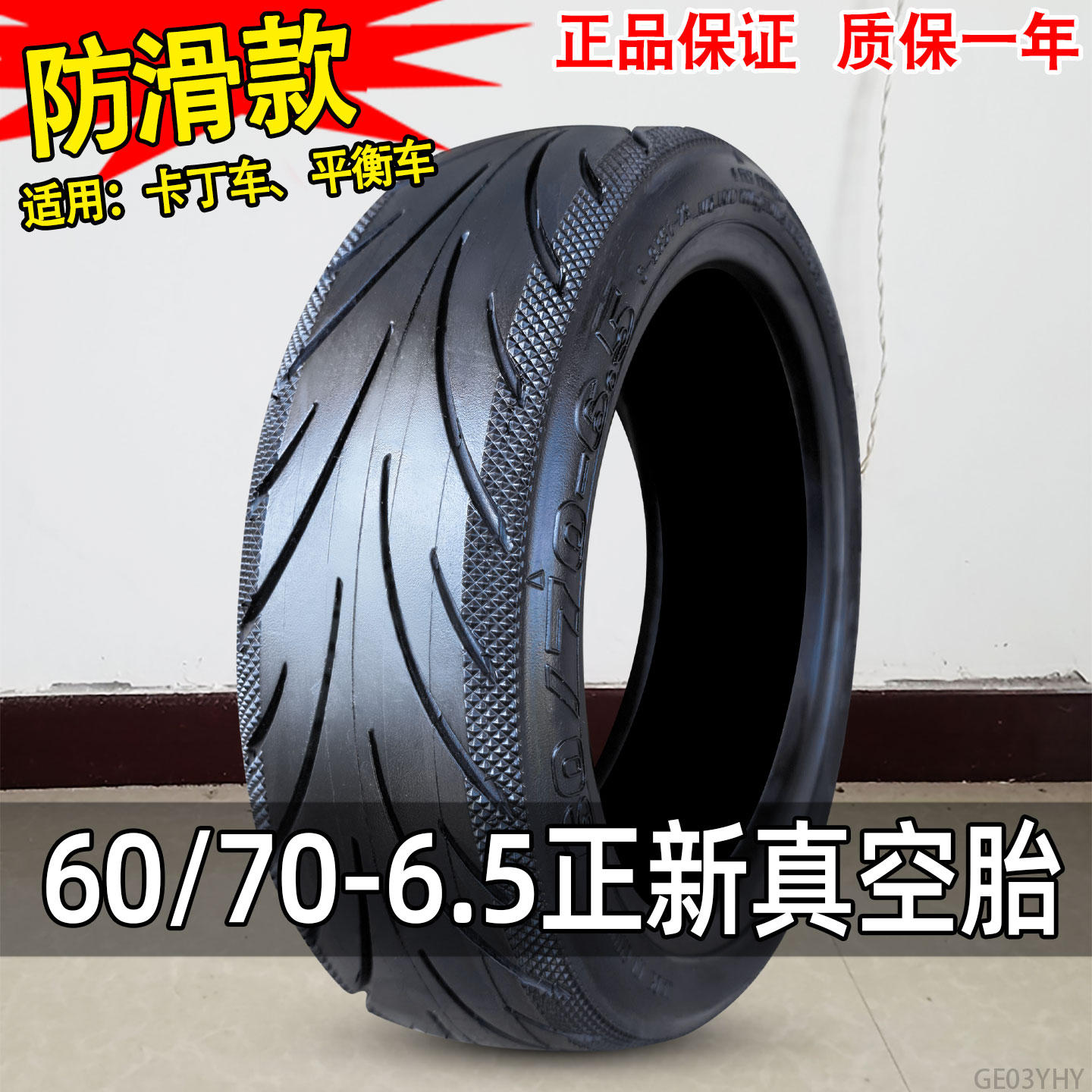正新轮胎60/70-6.5寸电动滑板车真空胎胎适用代驾平衡车防滑耐磨