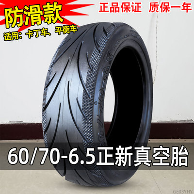 正新轮胎60/70-6.5寸电动滑板车真空胎胎适用代驾平衡车防滑耐磨