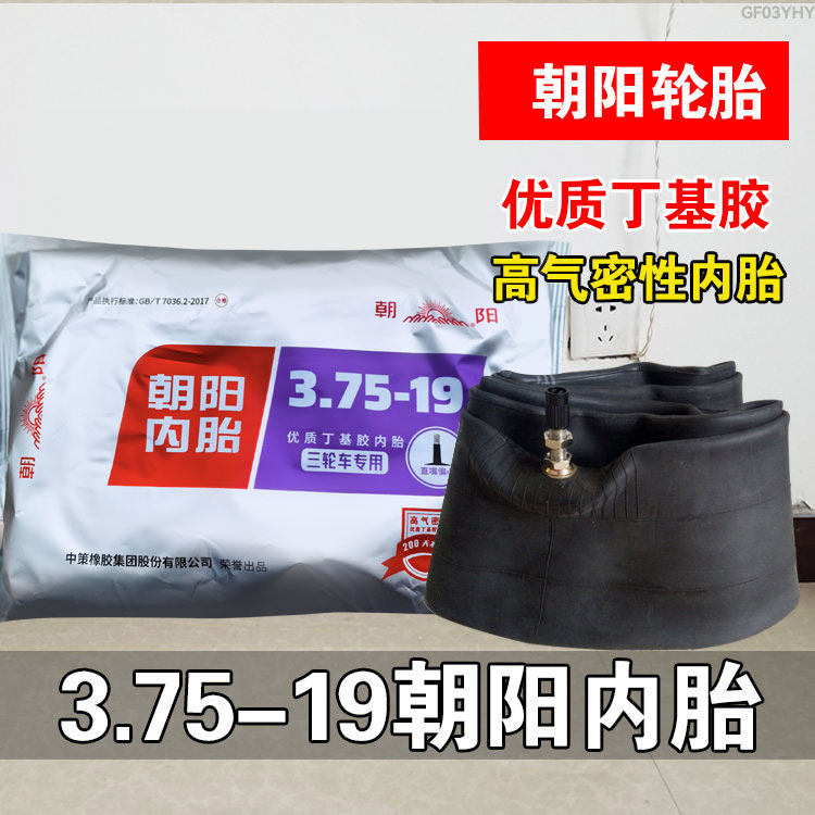 正品朝阳3.75-19内胎三轮摩托车丁基胶内胆长江750侉子车 375一19