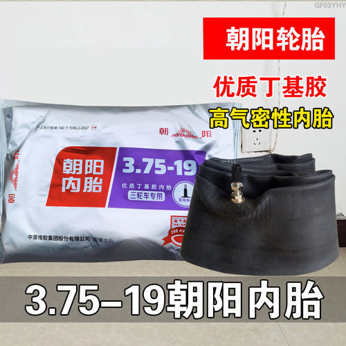 正品朝阳3.75-19内胎三轮摩托车