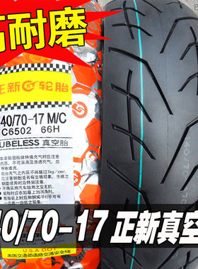 正新轮胎140/70-17 80R17寸半热熔胎一摩托车GW250跑车真空胎外胎