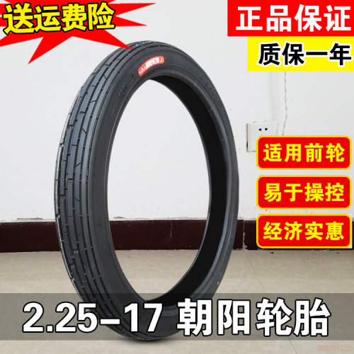 正品朝阳摩托车嘉陵17寸轮胎