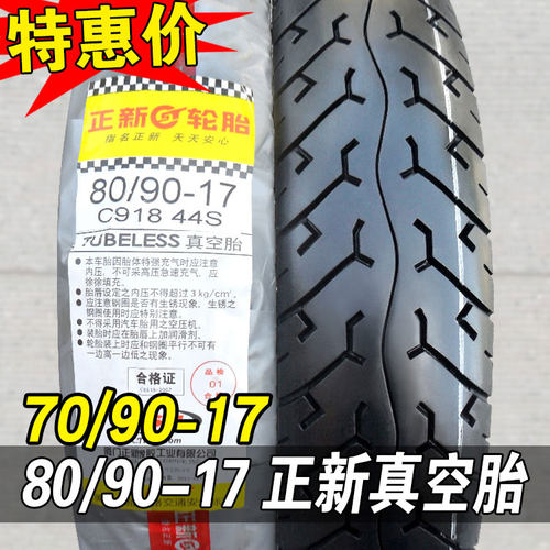 正新轮胎70/80-17寸真空胎