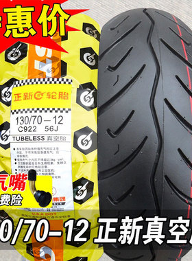 正新轮胎130/70-12电动车摩托车外胎半热熔真空胎13070一越野胎寸
