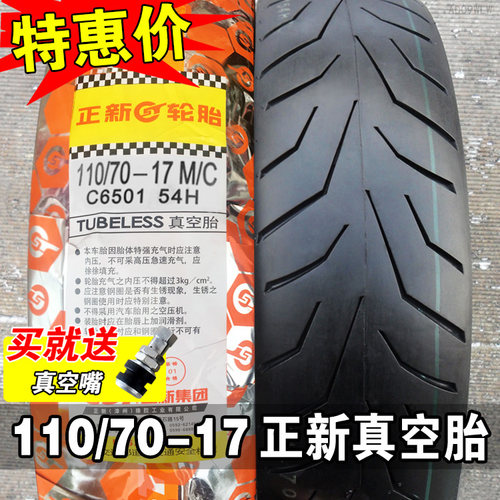 正新轮胎110/70-17真空胎