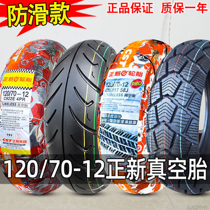 正新轮胎120/70-12真空胎雪地胎电动车半热熔摩托车外胎小飞鹰 寸