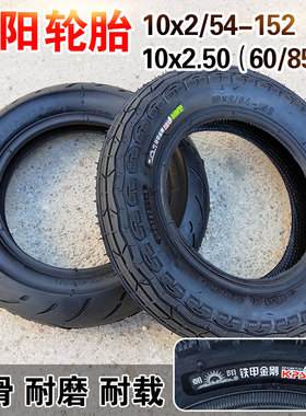 朝阳轮胎10x2/2.0/2.25/2.50电动滑板车折叠车平衡车外胎10寸内胎