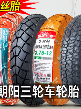 朝阳轮胎3.00/3.50/3.75-12钢丝胎电动三轮车300/350/375/400外胎