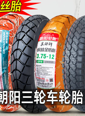 朝阳轮胎3.50-12钢丝外胎3.75-12