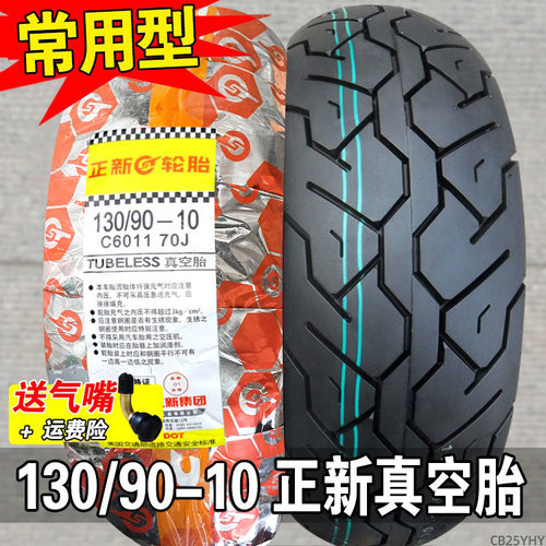 正新轮胎130/90-10真空半热熔