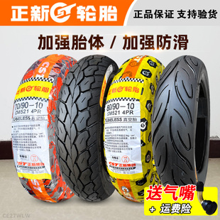 一10寸正品 110 電動車真空胎 正新輪胎 外胎 100