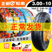 正新轮胎3.00-10电动车14X3.2踏板车外胎8层300一10 15X3.0真空胎