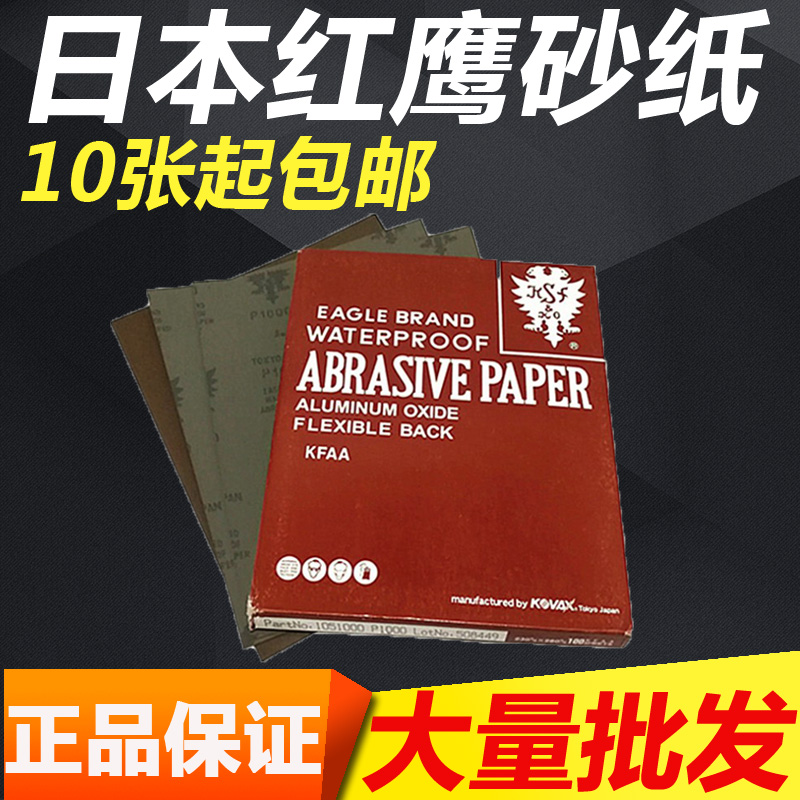 KOVAX日本红鹰砂纸双鹰耐水砂纸模具抛光打磨砂纸鹰牌砂纸红砂纸