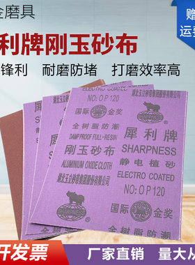 湖北玉立犀利牌刚玉砂布铁砂纸皮