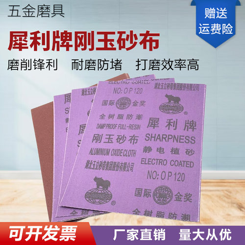 湖北玉立犀利牌刚玉砂布铁砂纸皮