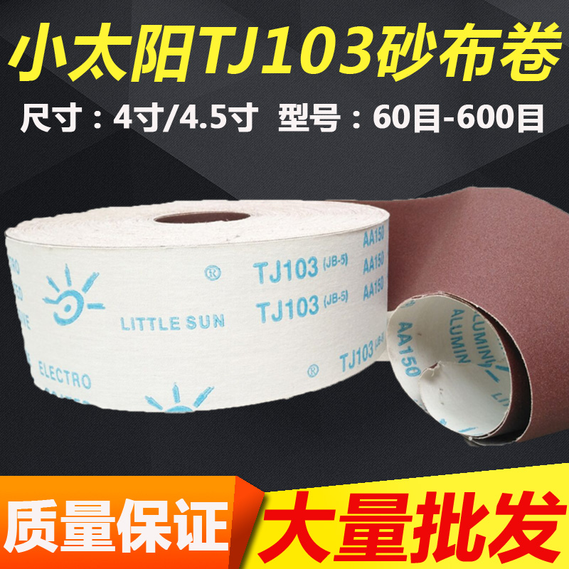 小太阳TJ103手撕砂布卷金属抛光打磨工艺品木工砂纸JB-5砂布卷