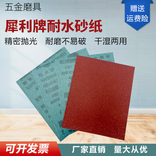 正品犀利牌湖北玉立耐水砂纸磨片