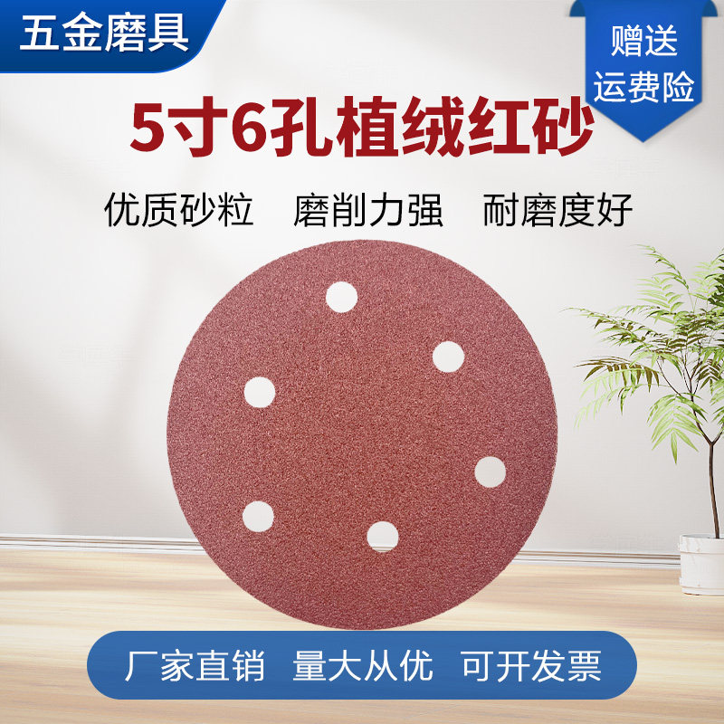 5寸6孔砂纸片125mm植绒圆盘拉绒片自粘圆盘背绒砂纸红砂拉绒片