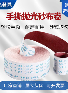 JB-5手撕砂布卷4寸4.5寸6寸软布卷木工金属抛光打磨干磨水磨砂纸