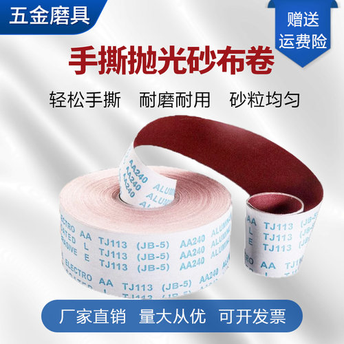 JB-5加厚手撕砂布卷4寸4.5寸6寸