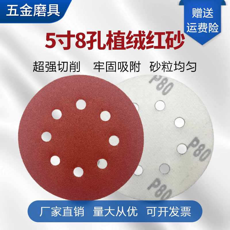 植绒砂纸5寸8孔125mm打磨机专用图片
