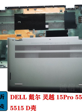 原装 适用 DELL 戴尔 灵越 15Pro 5510 5515 D壳 底壳 笔记本外壳