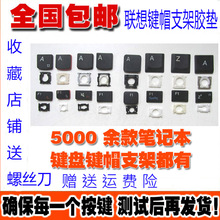 适配 华硕 戴尔 IBM 联想 笔记本键盘 单个键帽 按键 支架 字母键