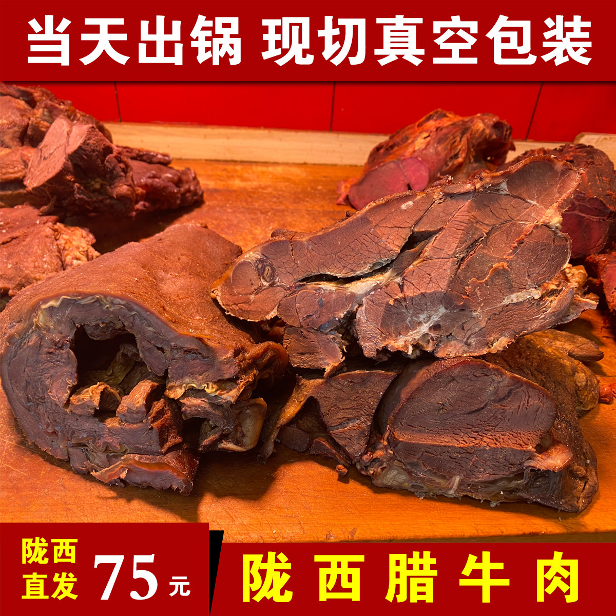 甘肃特产陇西小吃鲜熟腊牛肉500克真空现封