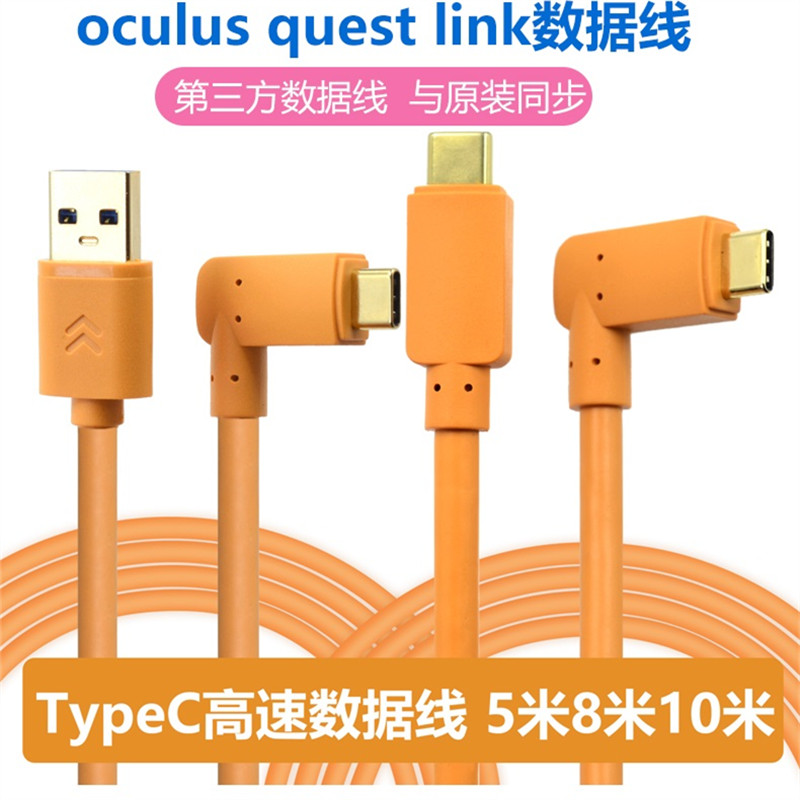 oculus quest2 link5米usb3.1数据线电脑连接vr头盔串流弯头USB线