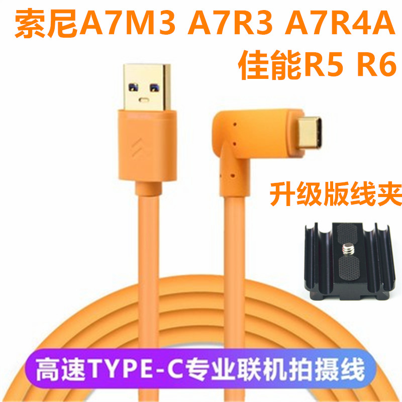 索尼a7r4 a7r3a A73微单接电脑USB联机拍摄线 typec3.1数据线5米8 3C数码配件 数据线 原图主图