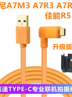 适用于佳能EOSRP R5 R6 1dx3相机type C高速联机拍摄线R3 R7直播