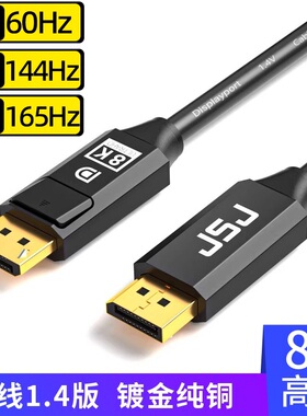 8KDP线1.4dp公对公144Hz电脑接显示器连接4K数据线2K165显卡主机