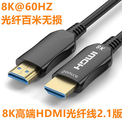 8K HDMI线2.0光纤线4K高清15/20/30/35/40/45/50/60/70/80/100米
