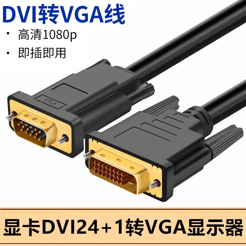 DVI转VGA 24+1电视显示器转换接头电脑主机显卡投影仪连接线 2米