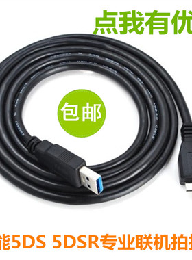 佳能5D4 5DSR相机联机拍摄数据 同步线 即拍即显 3.0 USB线  5米