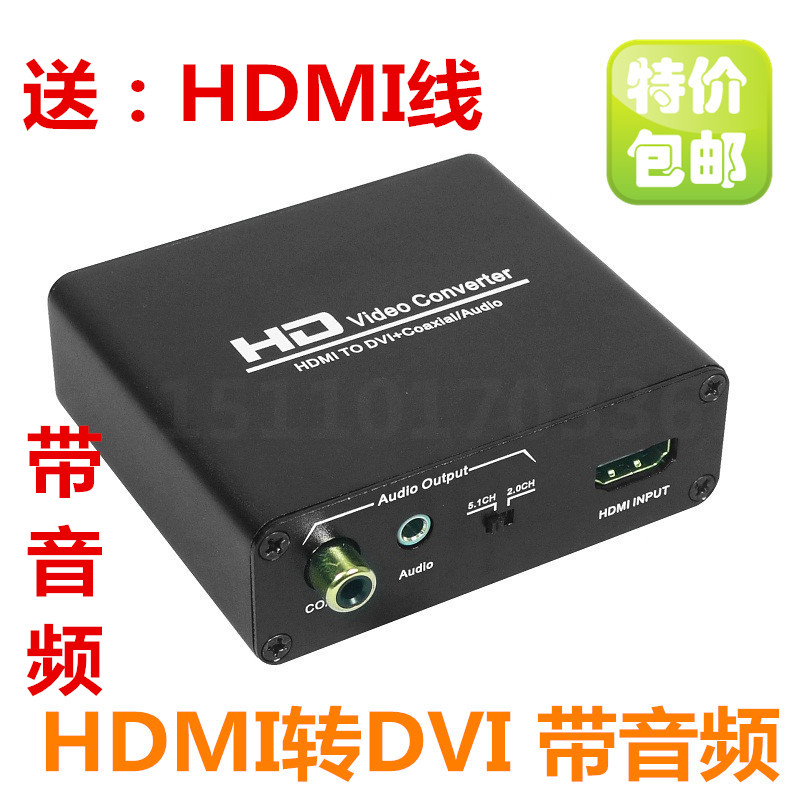 [包邮]玩视HDMI转DVI转换器带音频输出 PS4 PS3 XBOX接DVI显示器