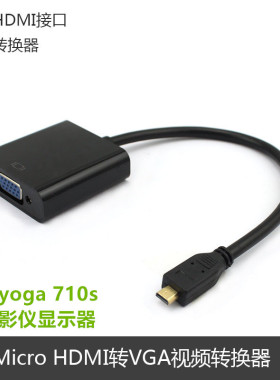 Micro HDMI转VGA线华硕X205TA U306 T100转换器E202s投影仪转接