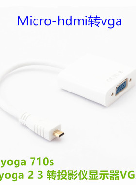三星900X3L 905S3G 915S3G视频转换器Micro HDMI转VGA连投影仪线