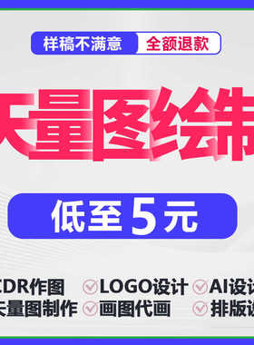 矢量图制作cdr代画高清图ai图文logo排版代画设计图案源文件平面