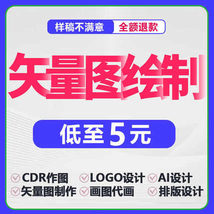 矢量图制作cdr代画高清图ai图文logo排版代画设计图案源文件平面