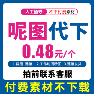 呢图网下载呢享网共享分素材人工代下载呢享源文件下载不限星级