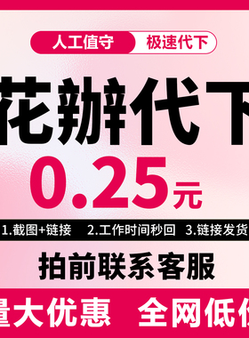 花辦代下素材代下图片会员素材PSD海报插画元素矢量图ai源文件