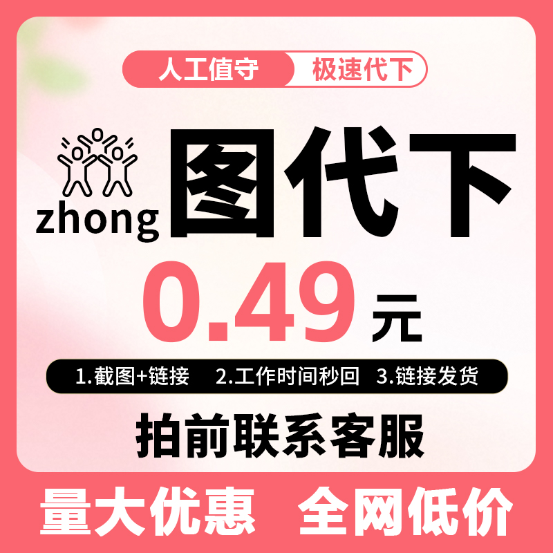 众图网代下人工代下VIP全站下载众图网人工代下载素材代下人工