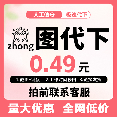 众图网代下人工代下VIP全站下载众图网人工代下载素材代下人工